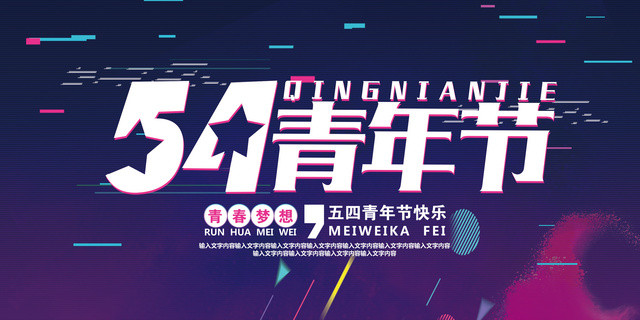 五四青年节快乐展板设计