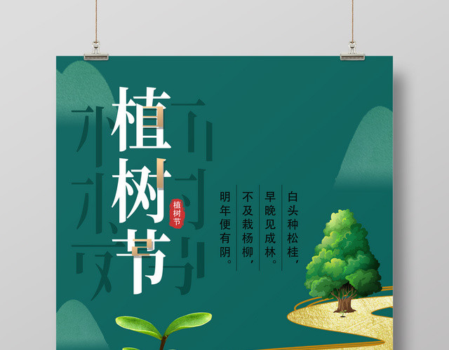 时尚小清新312植树节公益宣传海报