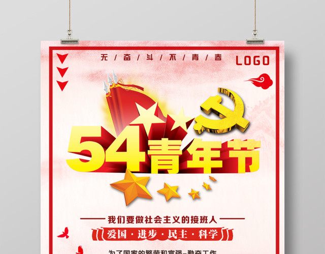 五四青年节无奋斗不青春海报设计