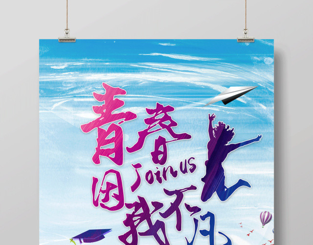 五四青年节青春因我不凡海报设计