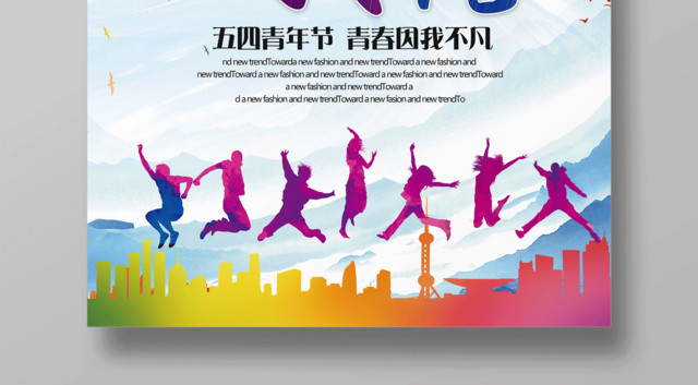 五四青年节青春因我不凡海报设计