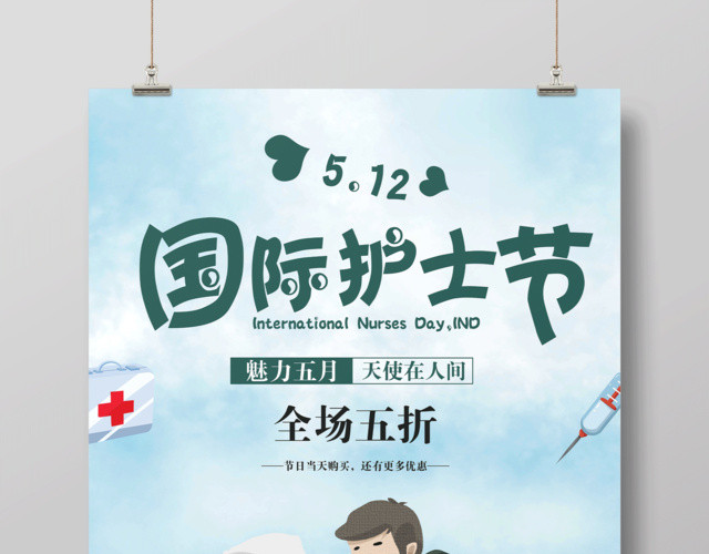 卡通插画512国际护士节促销海报
