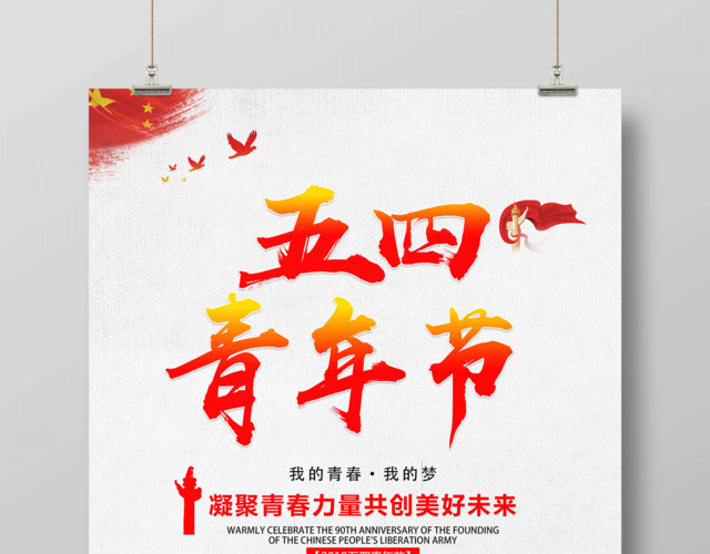 五四青年节我的青春我的梦海报设计
