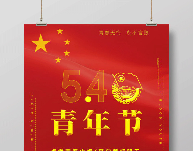 五四青年节点燃青春火炬奔向美好未来海报设计