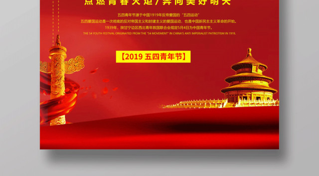 五四青年节点燃青春火炬奔向美好未来海报设计