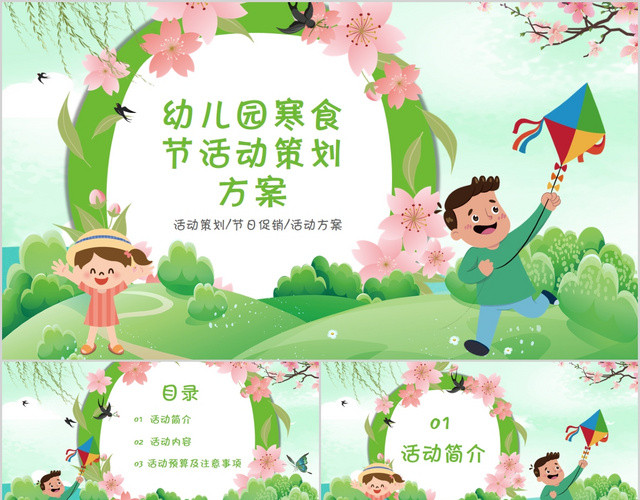 绿色卡通清新学校幼儿园寒食节活动策划PPT