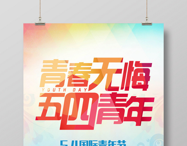 2019青春无悔五四青年节简约节日宣传海报