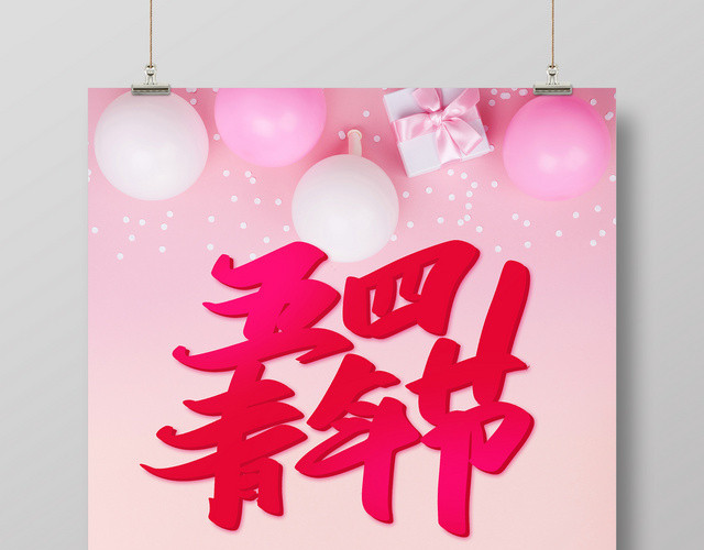 2019粉色五四青年节简约节日促销海报