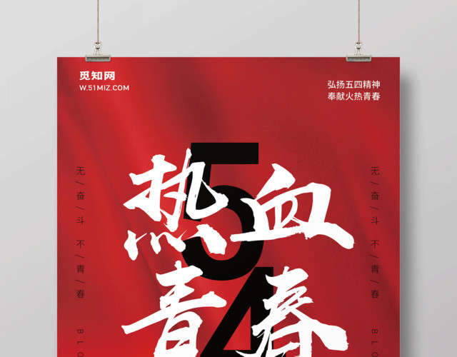 热血青春五四青年节为青春喝彩海报设计