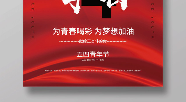 热血青春五四青年节为青春喝彩海报设计