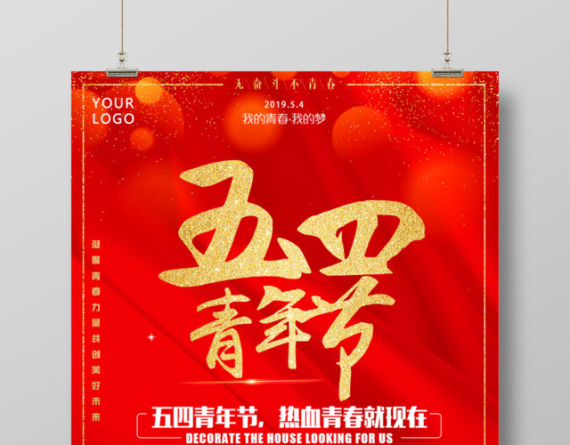 五四青年节热血青春海报设计