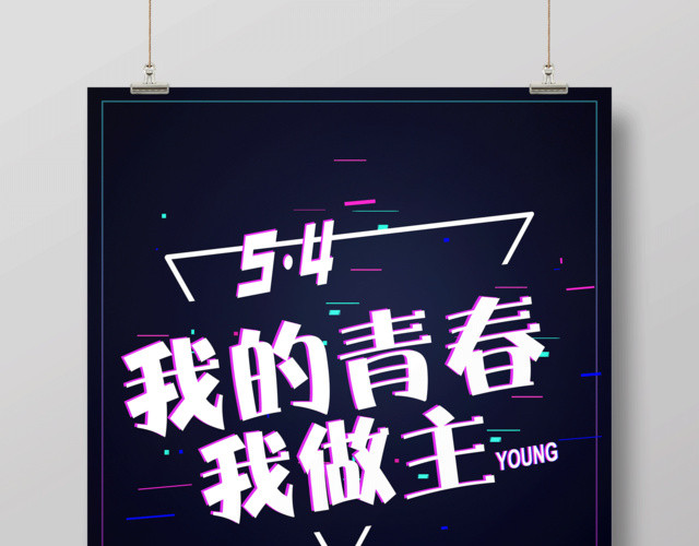 五四青年节我的青春我做主海报设计