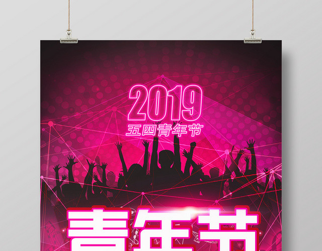 2019玫红青春五四青年节简约节日海报