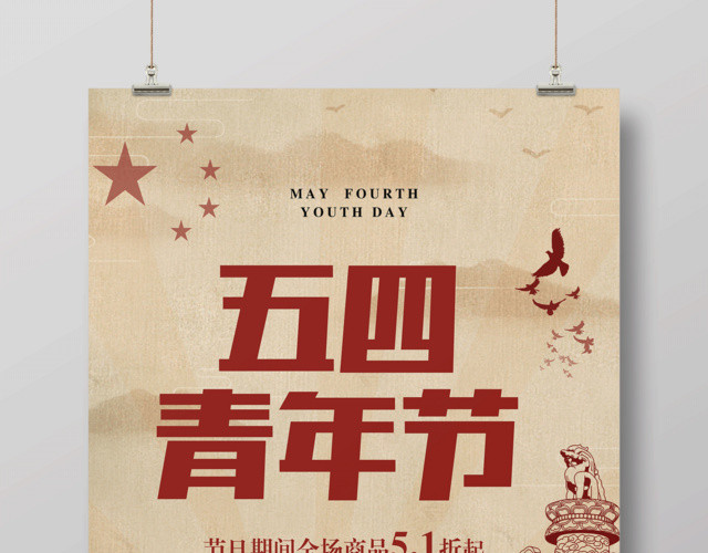 复古风五四青年节促销海报设计