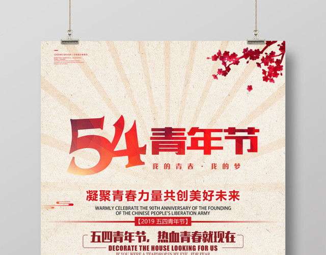五四青年节凝聚青春力量海报设计