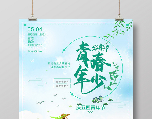 蓝色青春年少五四青年节简约节日海报