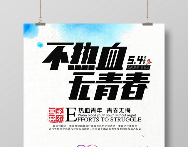 热血青春五四青年节简约节日宣传海报
