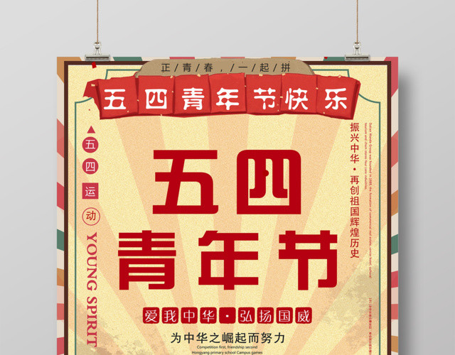 五四青年节快乐海报设计