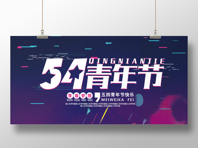 五四青年节快乐展板设计