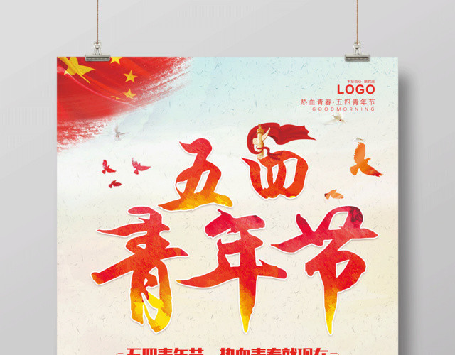 五四青年节热血青春就现在海报设计