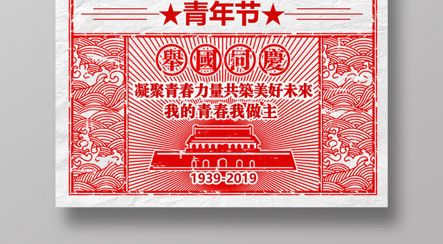 五四青年节爱国进步民主科学简约节日海报