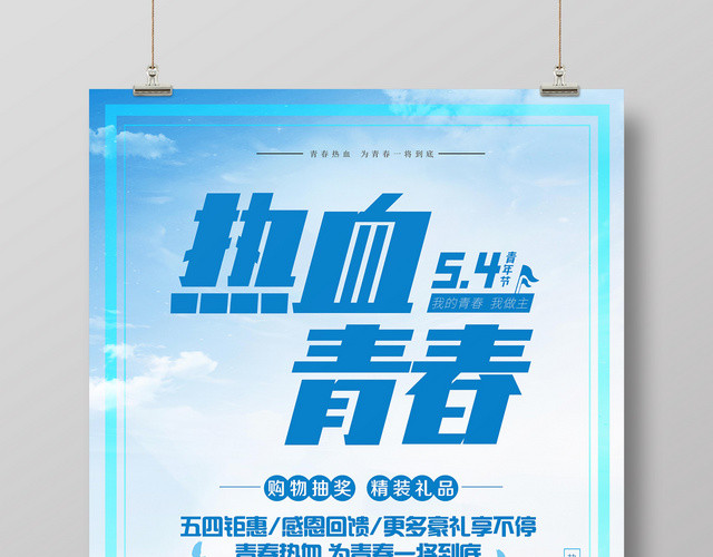 热血青春五四青年节简约节日促销回馈海报