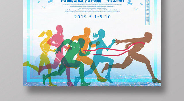 热血青春五四青年节简约节日促销回馈海报