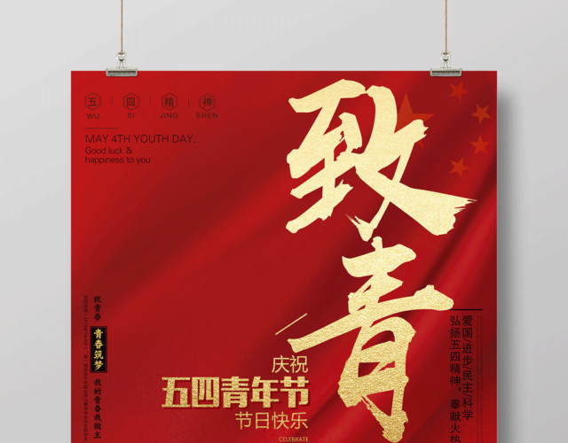 五四青年节致青春海报设计