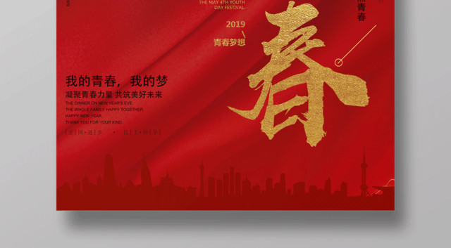 五四青年节致青春海报设计