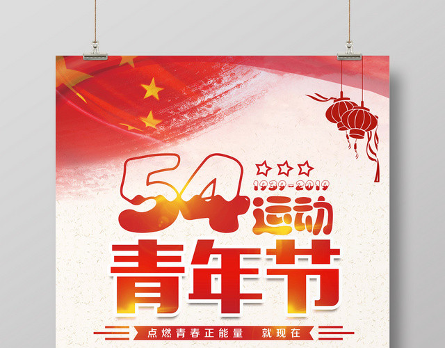 2019正能量五四青年节简约节日海报