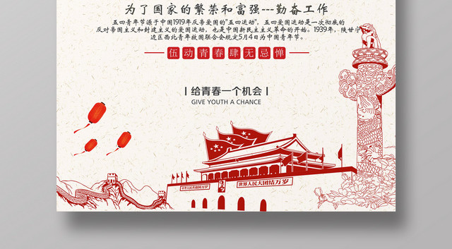 2019正能量五四青年节简约节日海报