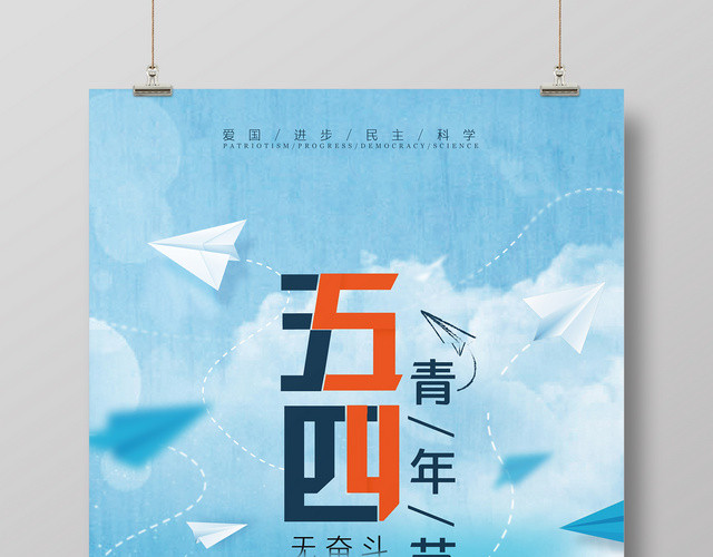 蓝色奋斗五四青年节简约节日海报