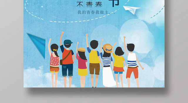蓝色奋斗五四青年节简约节日海报