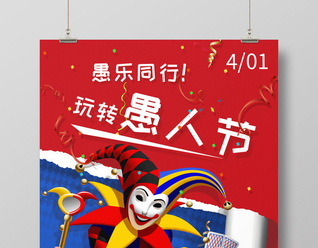 大气愚人节促销创意海报