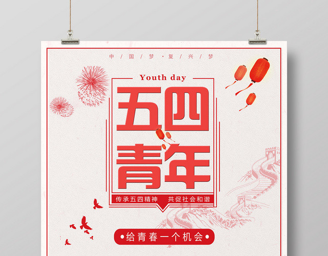 红色传承和谐五四青年节简约节日海报