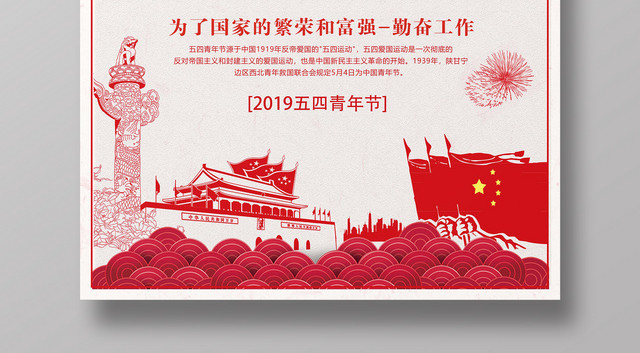 红色传承和谐五四青年节简约节日海报