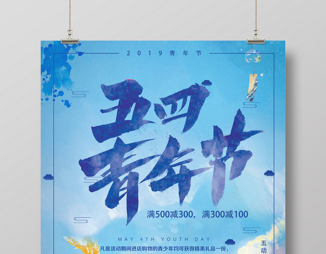 蓝色促销五四青年节简约节日宣传海报