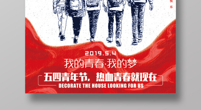 五四青年节我的青春我的梦海报设计