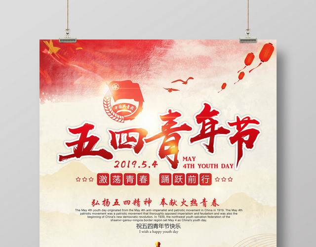 激扬青春五四青年节简约节日海报