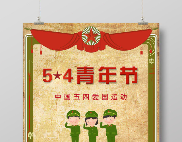 五四青年节爱国运动海报设计