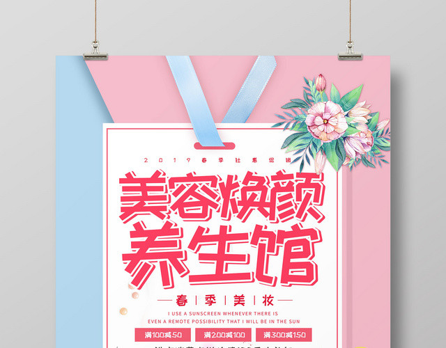 美容美妆焕颜养生馆可爱创意促销海报