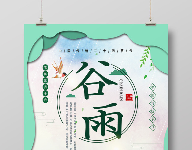 时尚清新二十四节气谷雨时节海报