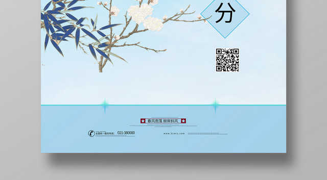 二十四节气春分清新海报