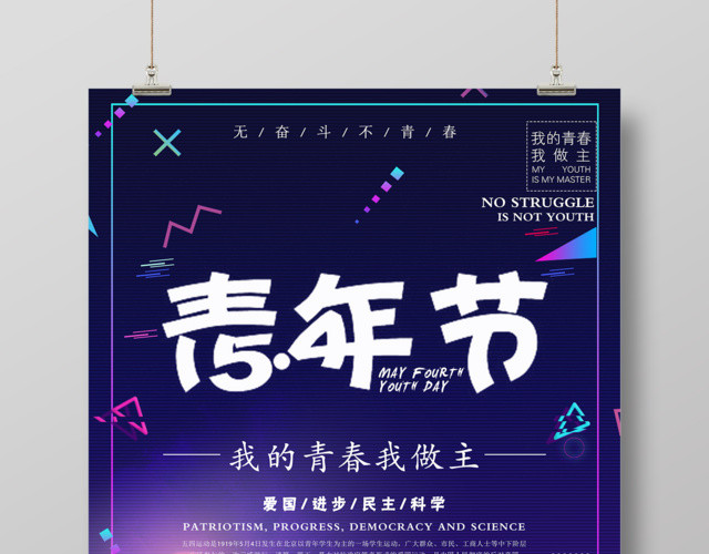 五四青年节我的青春我做主海报设计