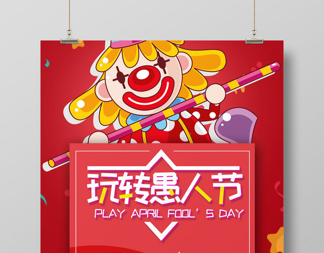 4月1日愚人节卡通可爱小丑艺术字创意风促销海报