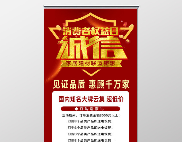 诚信315国际消费者权益日为你保驾护航促销展架
