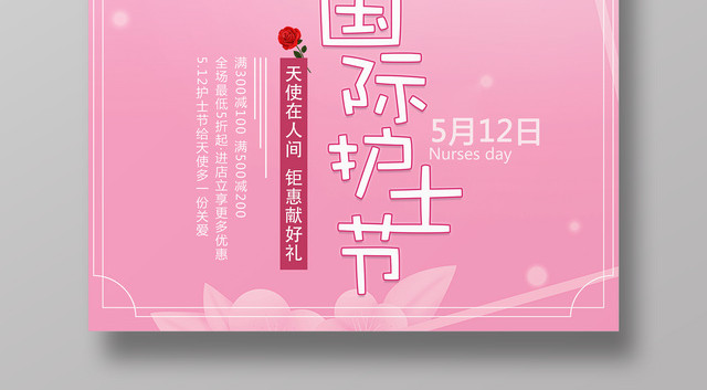 粉色创意512国际护士节海报