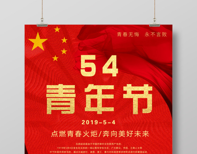 五四青年节点燃青春火炬海报设计
