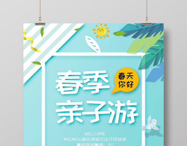 春季亲子游春天出游卡通创意家庭海报