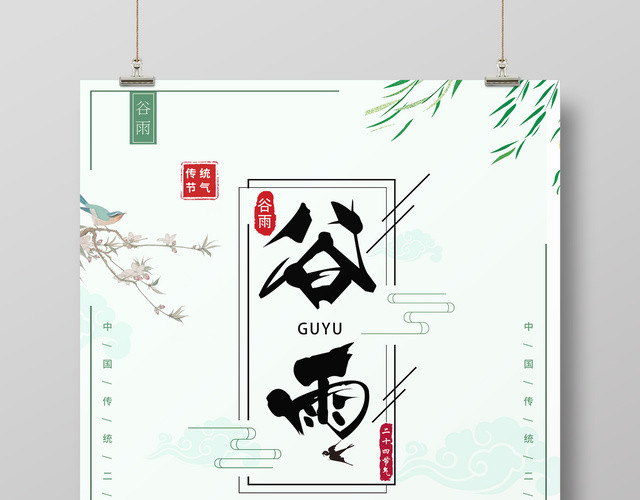 创意中国风24节气之谷雨海报设计